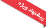 پیشنهاد ویژه